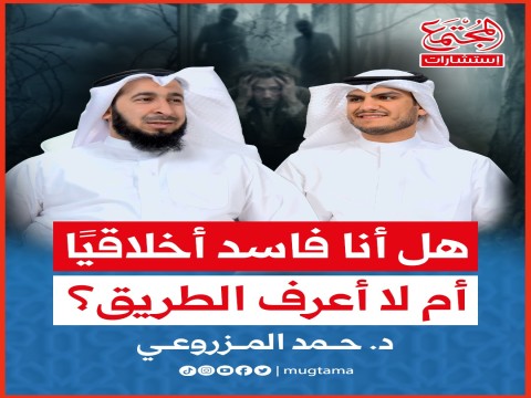هل أنا فاسد اخلاقيا أم لا أعرف الطريق؟ | د. حمد المزروعي
